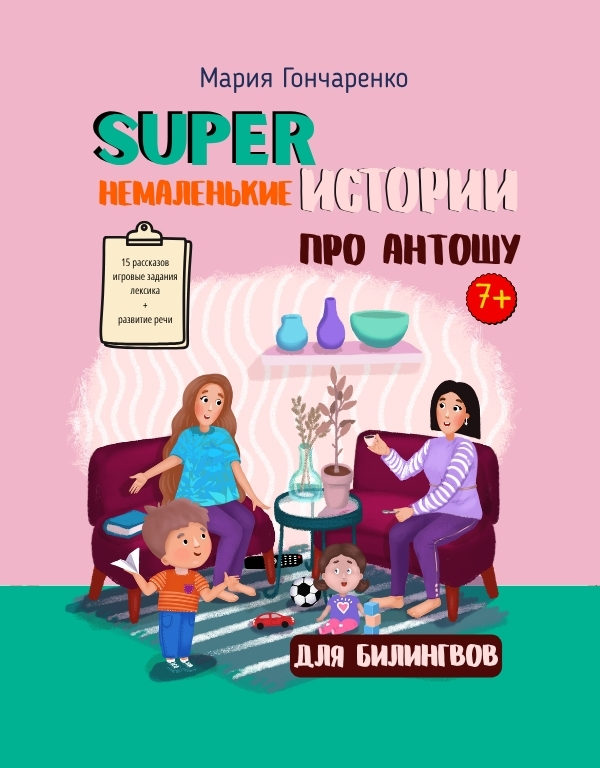 Немаленькие истории про Антошу